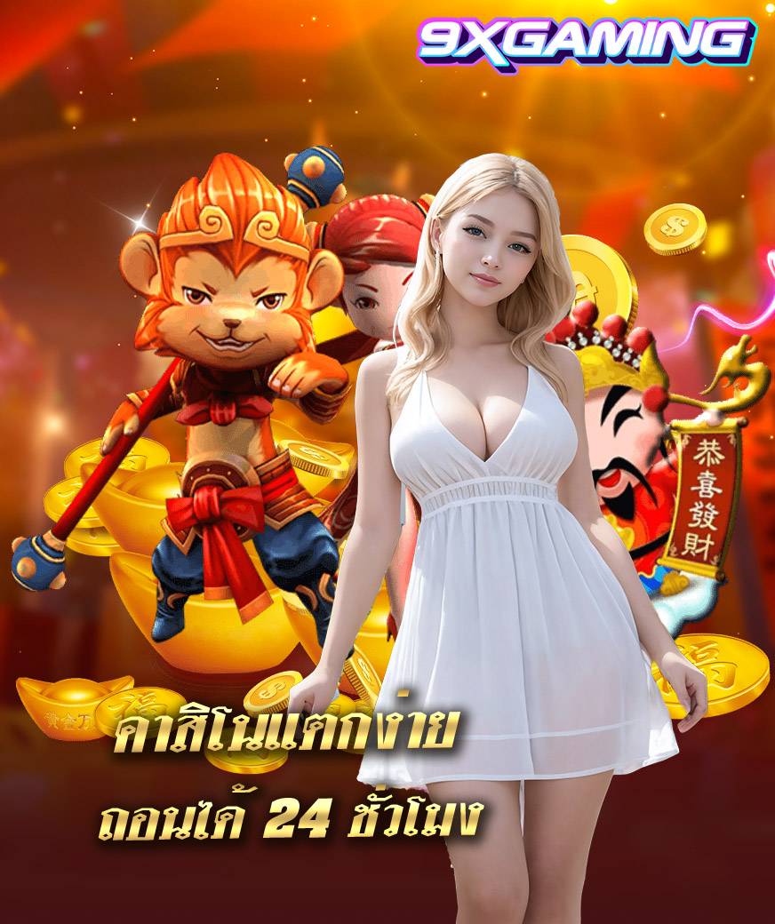 9xgaming เว็บหลัก
