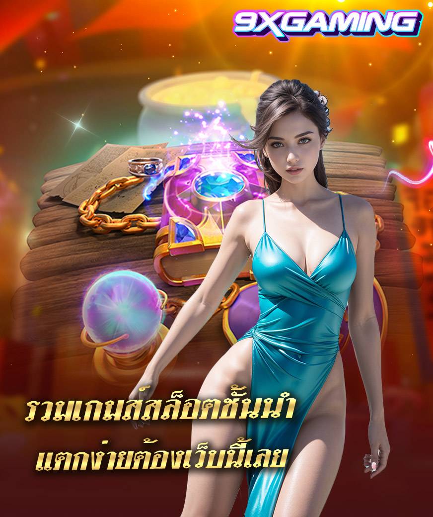 9xgaming สล็อต
