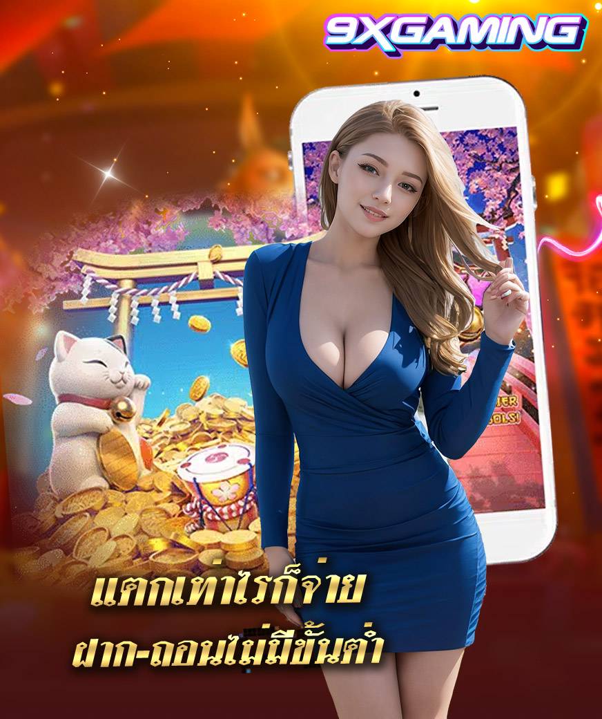9xgaming ไม่มีขั้นต่ำ