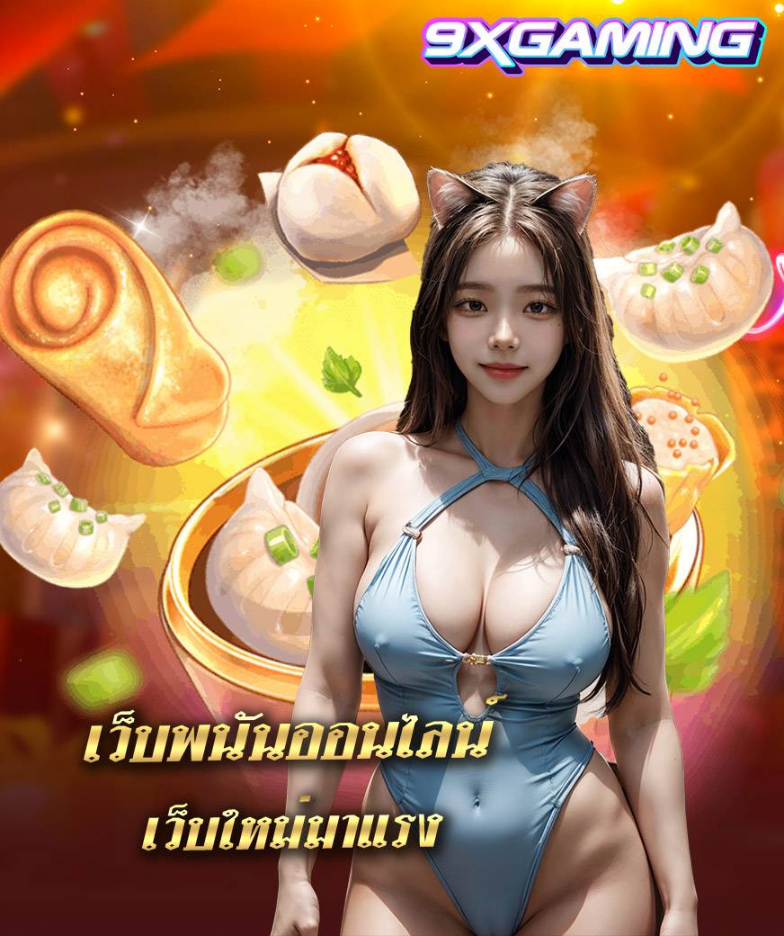 9xgaming ทางเข้า